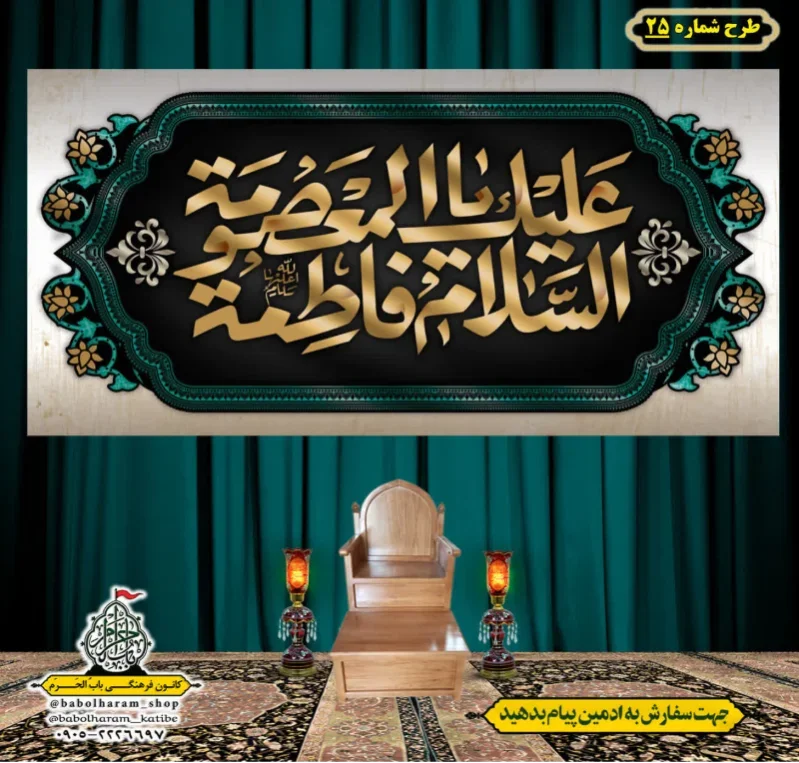 کتیبه و بیرق ویژه وفات حضرت معصومه سلام الله علیها طرح شماره 25