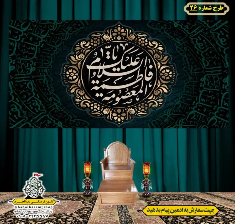 کتیبه و بیرق ویژه وفات حضرت معصومه سلام الله علیها طرح شماره 26