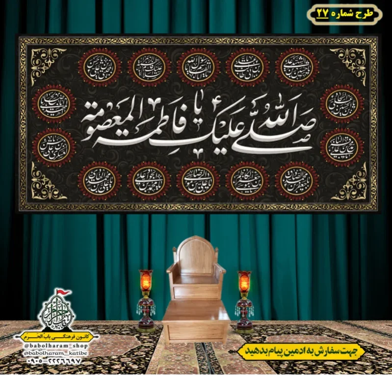 کتیبه و بیرق ویژه حضرت معصومه سلام الله علیها طرح شماره 27