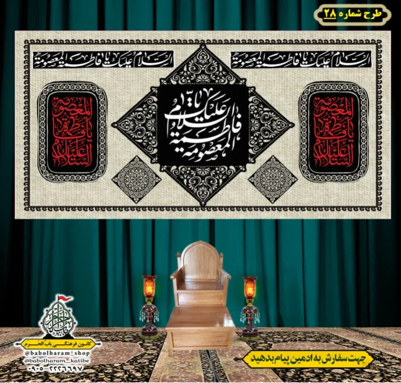 کتیبه و بیرق ویژه وفات حضرت معصومه سلام الله علیها طرح شماره 28
