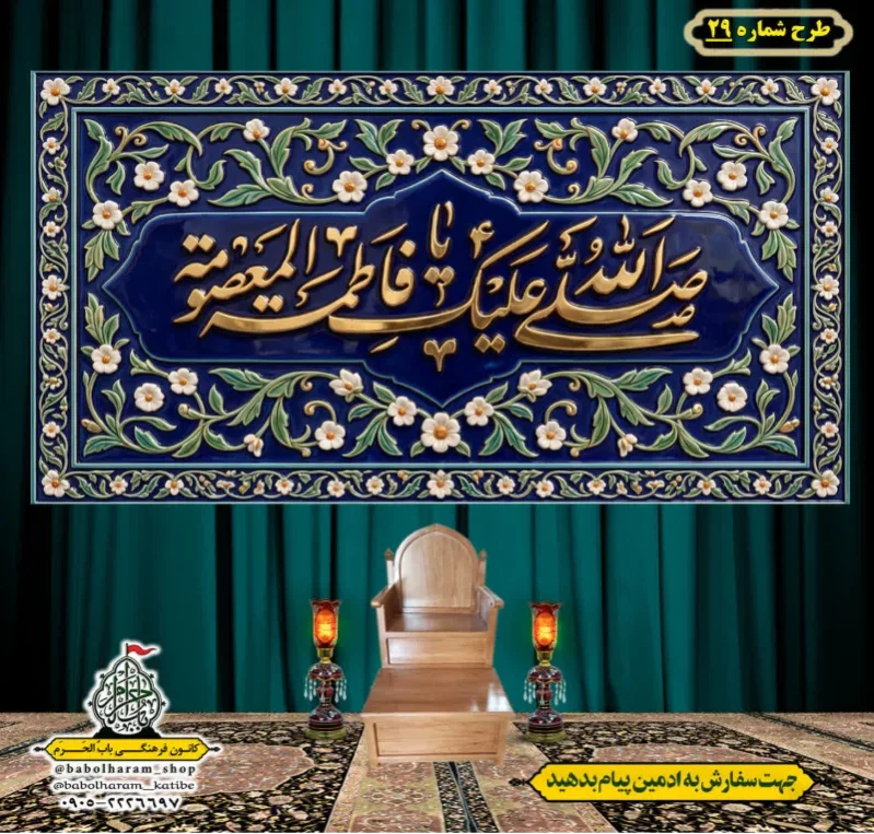 کتیبه و بیرق ویژه وفات حضرت معصومه سلام الله علیها طرح شماره 29