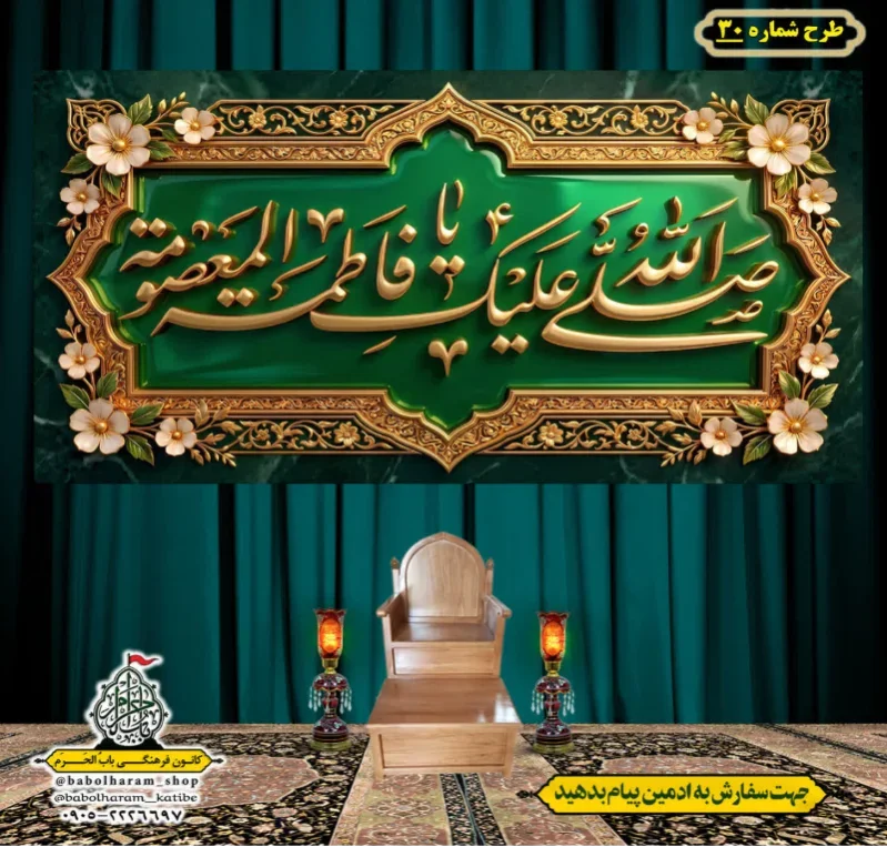 کتیبه و بیرق ویژه وفات حضرت معصومه سلام الله علیها طرح شماره 30