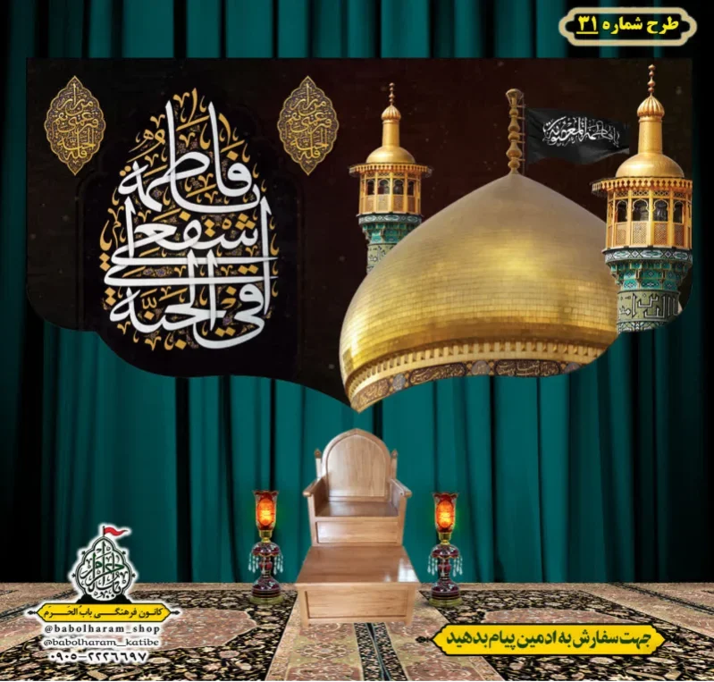 کتیبه و بیرق ویژه وفات حضرت معصومه سلام الله علیها طرح شماره 31
