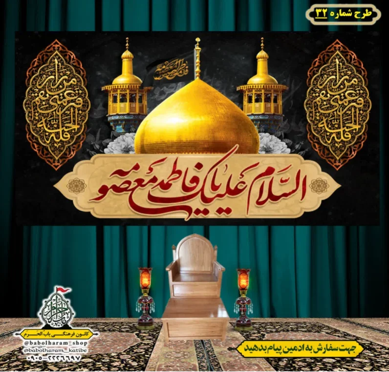 کتیبه و بیرق ویژه وفات حضرت معصومه سلام الله علیها طرح شماره 32