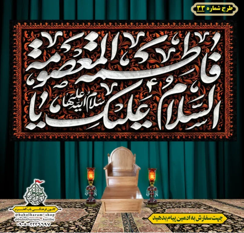کتیبه و بیرق ویژه وفات حضرت معصومه سلام الله علیها طرح شماره 33