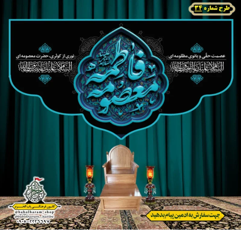 کتیبه و بیرق ویژه وفات حضرت معصومه سلام الله علیها طرح شماره 34