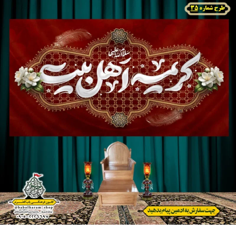 کتیبه و بیرق ویژه وفات حضرت معصومه سلام الله علیها طرح شماره 35