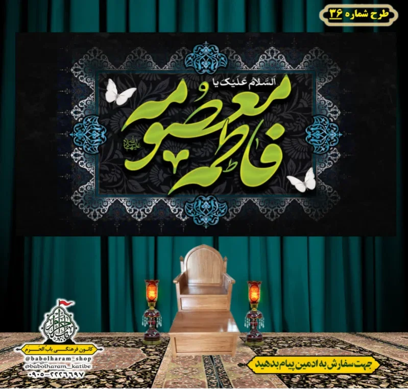 کتیبه و بیرق ویژه وفات حضرت معصومه سلام الله علیها طرح شماره 36
