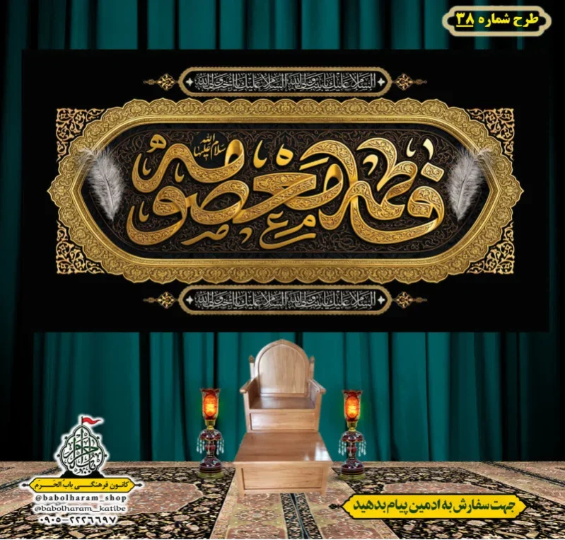 کتیبه و بیرق ویژه وفات حضرت معصومه سلام الله علیها طرح شماره 38