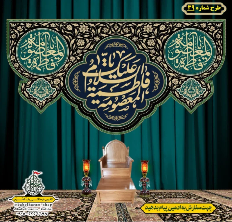 کتیبه و بیرق ویژه وفات حضرت معصومه سلام الله علیها طرح شماره 39