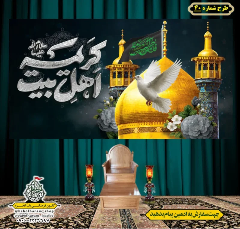کتیبه و بیرق ویژه وفات حضرت معصومه سلام الله علیها طرح شماره 40