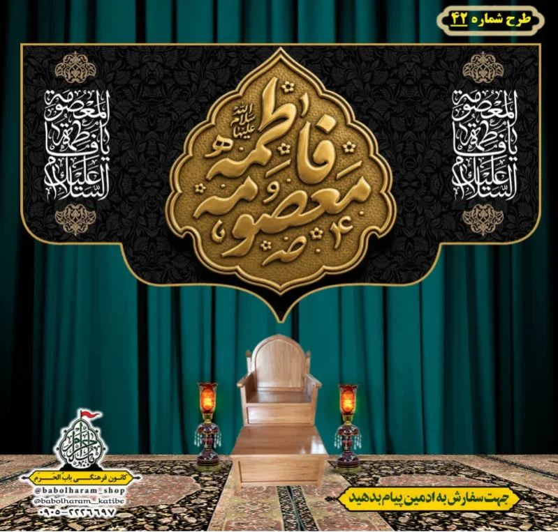 کتیبه و بیرق ویژه وفات حضرت معصومه سلام الله علیها طرح شماره 42