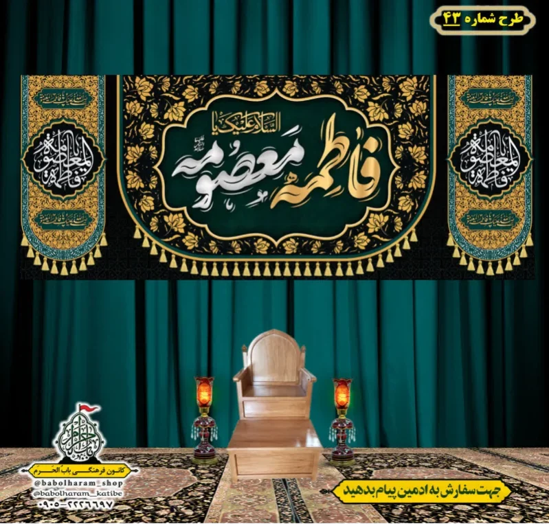 کتیبه و بیرق ویژه وفات حضرت معصومه سلام الله علیها طرح شماره 43