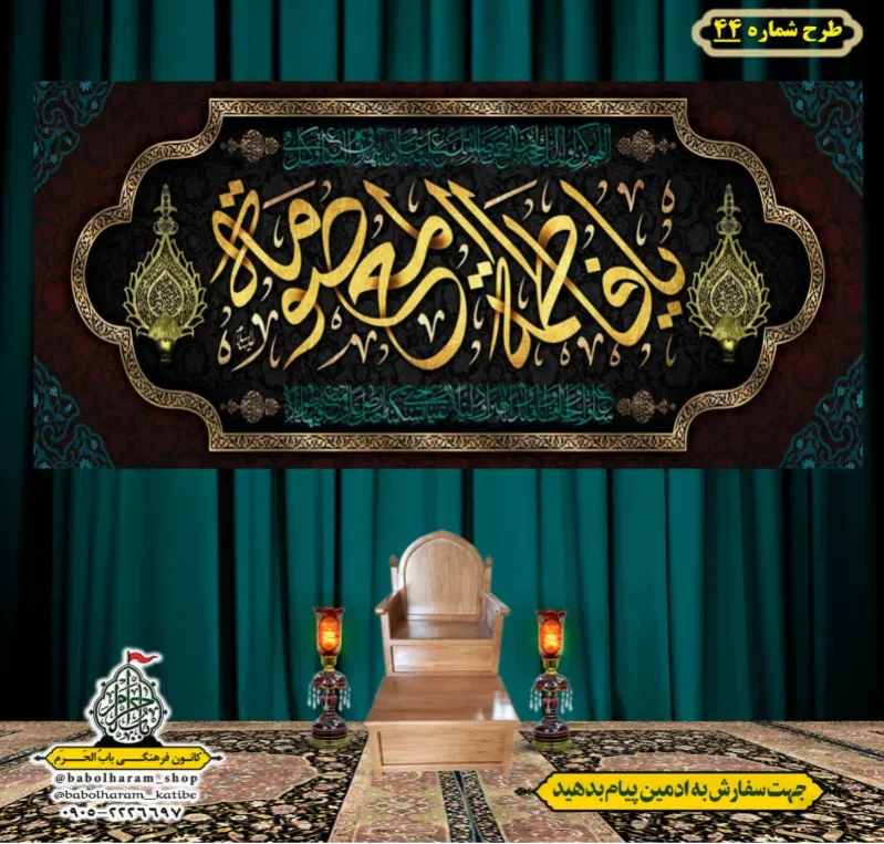 کتیبه و بیرق ویژه وفات حضرت  معصومه سلام الله علیها طرح شماره 44