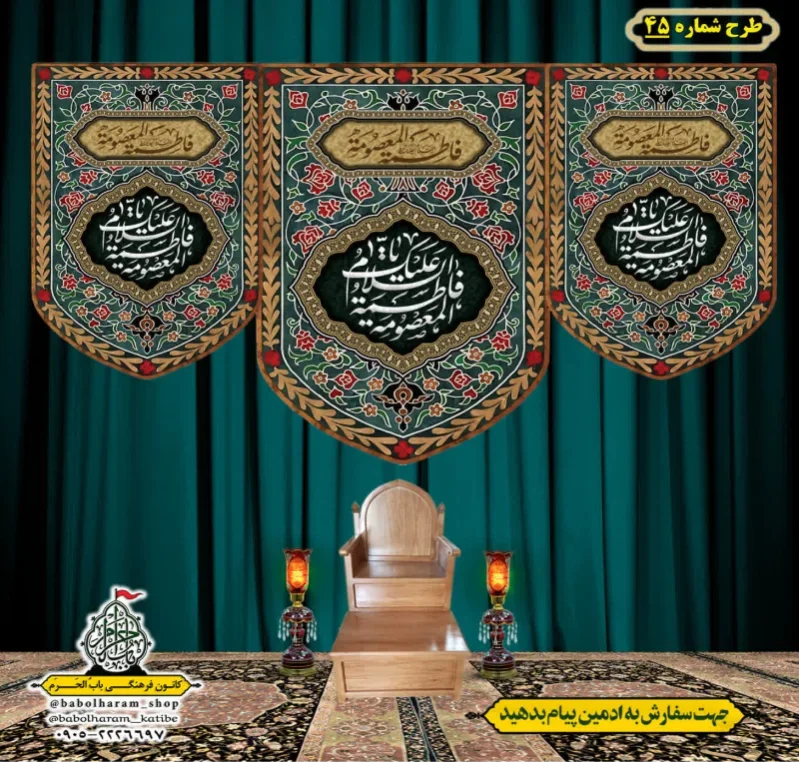 کتیبه و بیرق ویژه وفات حضرت معصومه سلام الله علیها طرح شماره 45