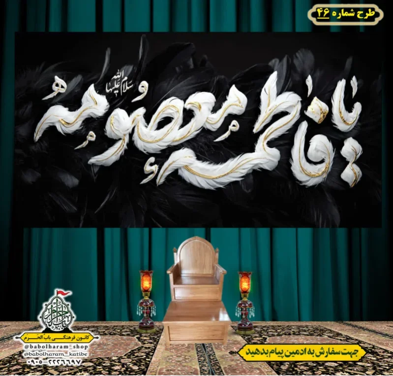 کتیبه و بیرق ویژه وفات حضرت معصومه سلام الله علیها طرح شماره 46
