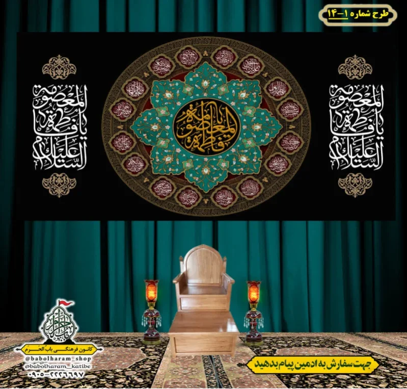 کتیبه و بیرق ویژه وفات حضرت معصومه سلام الله علیها طرح شماره 1-14