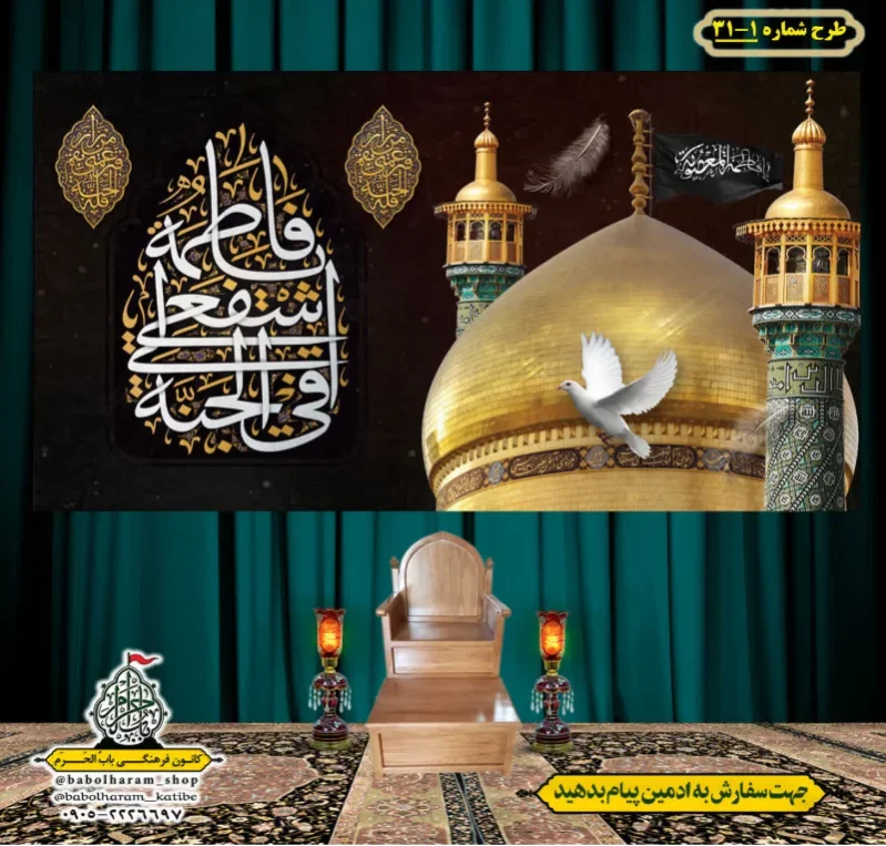 کتیبه و بیرق ویژه وفات حضرت معصومه سلام الله علیها طرح شماره 1-31