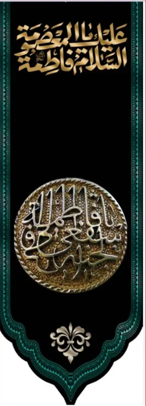 کتیبه آویز ویژه وفات حضرت معصومه سلام الله علیها طرح شماره 500