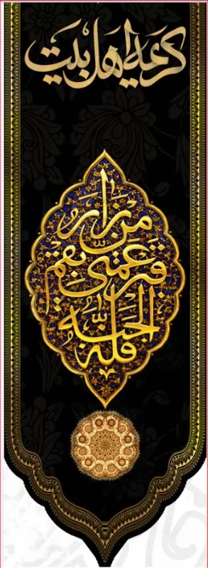 کتیبه آویز ویژه وفات حضرت معصومه سلام الله علیها طرح شماره 501