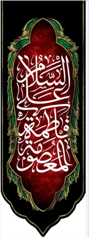 کتیبه آویز ویژه وفات حضرت معصومه سلام الله علیها طرح شماره 502