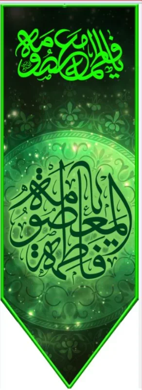 کتیبه آویز ویژه وفات حضرت معصومه سلام الله علیها طرح شماره 503