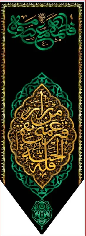 کتیبه آویز ویژه وفات حضرت معصومه سلام الله علیها طرح شماره 504