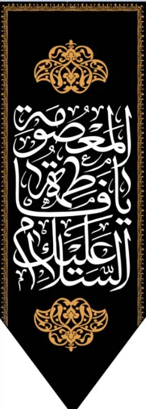 کتیبه آویز ویژه وفات حضرت معصومه سلام الله علیها طرح شماره 505