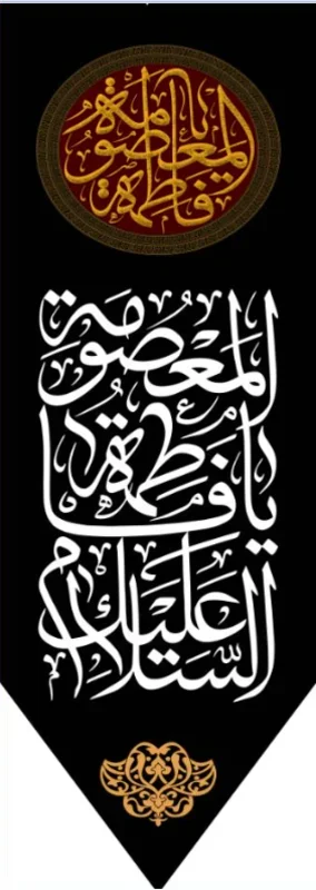 کتیبه آویز ویژه وفات حضرت معصومه سلام الله علیها طرح شماره 506