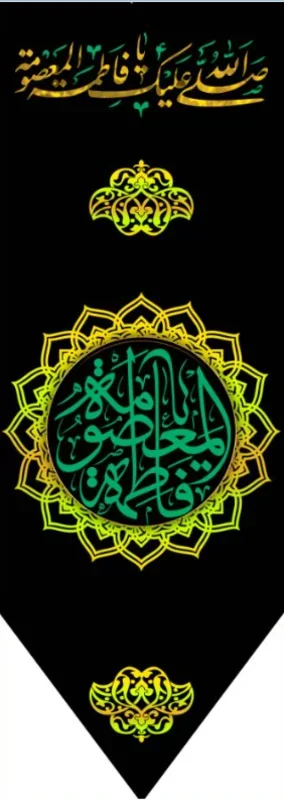 کتیبه آویز ویژه وفات حضرت معصومه سلام الله علیها طرح شماره 507