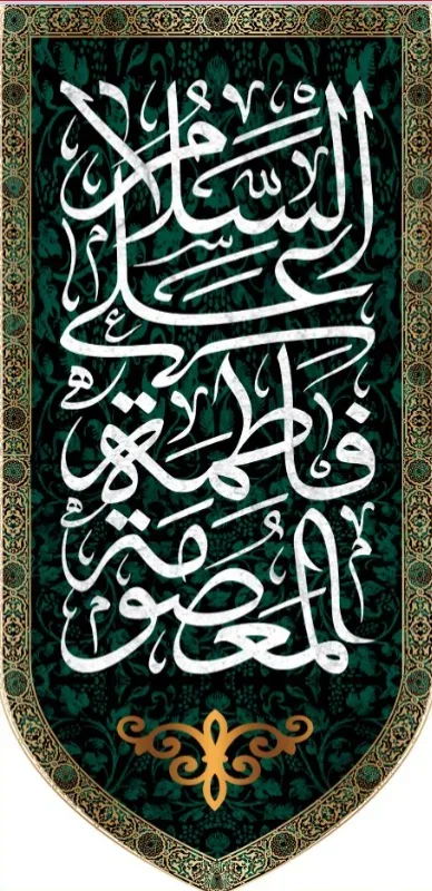 کتیبه آویز ویژه وفات حضرت معصومه سلام الله علیها طرح شماره 508