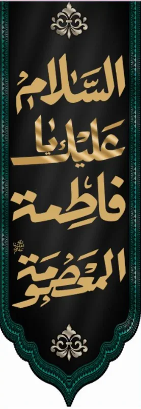 کتیبه آویز ویژه وفات حضرت معصومه سلام الله علیها طرح شماره 509