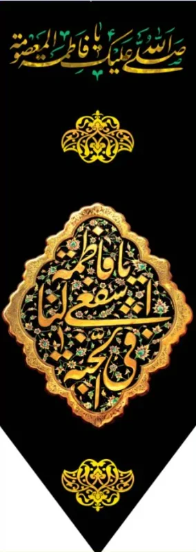 کتیبه آویز ویژه وفات حضرت معصومه سلام الله علیها طرح شماره 510