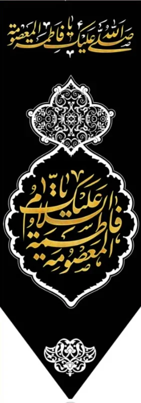 کتیبه آویز ویژه وفات حضرت معصومه سلام الله علیها طرح شماره 511
