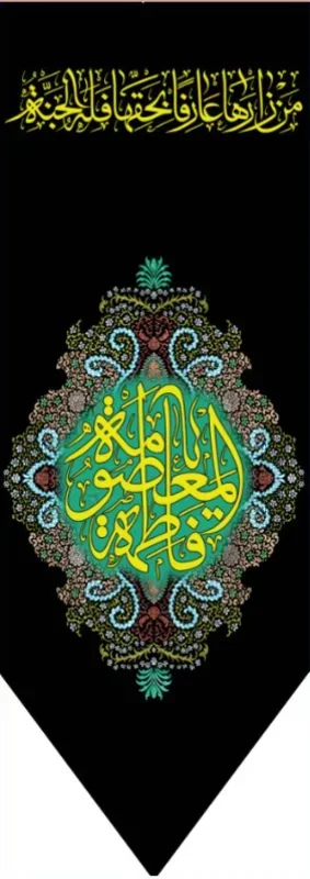 کتیبه آویز ویژه وفات حضرت معصومه سلام الله علیها طرح شماره 512