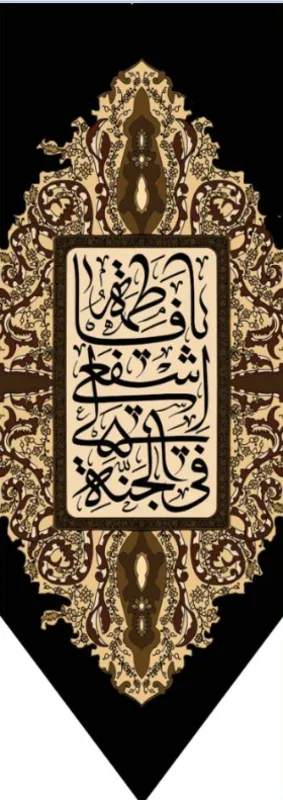 کتیبه آویز ویژه وفات حضرت معصومه سلام الله علیها طرح شماره 514