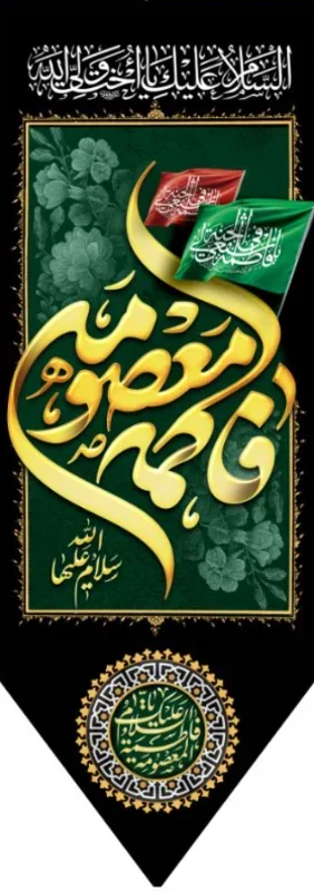 کتیبه آویز ویژه وفات حضرت معصومه سلام الله علیها طرح شماره 516