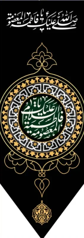 کتیبه آویز ویژه وفات حضرت معصومه سلام الله علیها طرح شماره 517