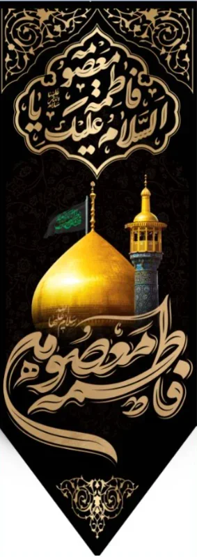 کتیبه آویز ویژه وفات حضرت معصومه سلام الله علیها طرح شماره 518