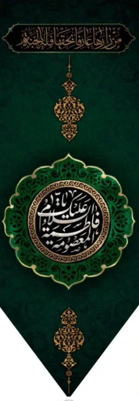 کتیبه آویز ویژه وفات حضرت معصومه سلام الله علیها طرح شماره 520