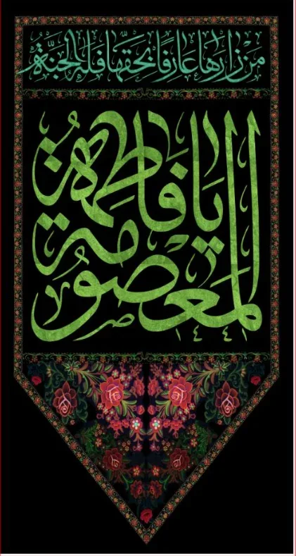 کتیبه آویز ویژه وفات حضرت معصومه سلام الله علیها طرح شماره 522