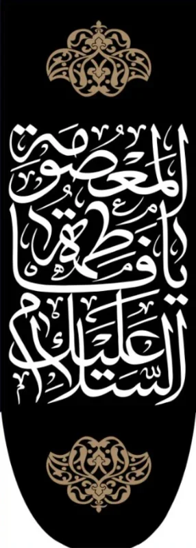 کتیبه آویز ویژه وفات حضرت معصومه سلام الله علیها طرح شماره 523
