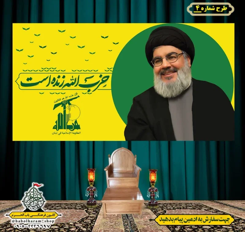 کتیبه و بیرق پشت منبری  سالروز شهادت سیدحسن نصرالله طرح شماره4 