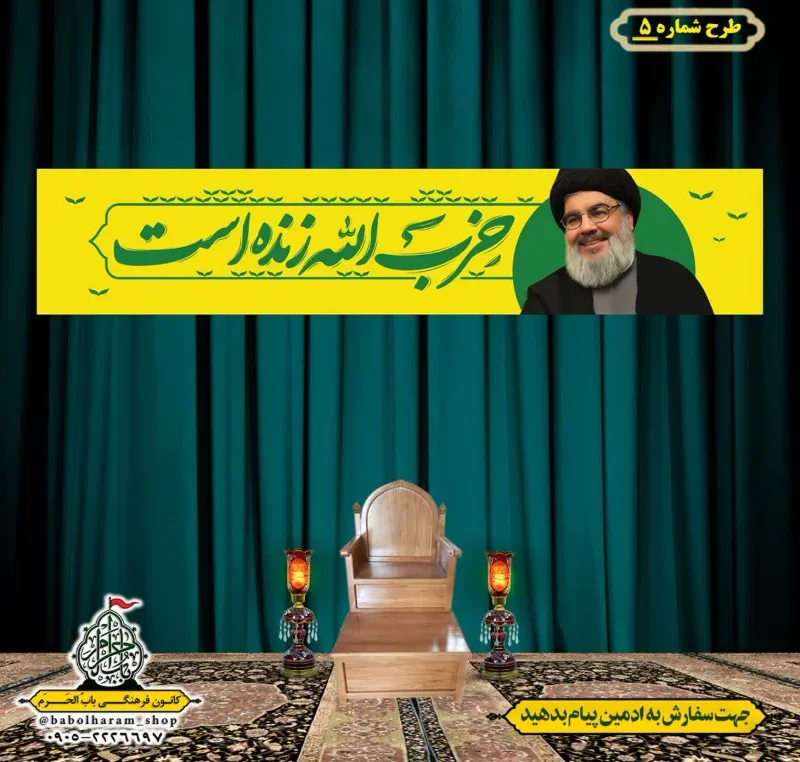 کتیبه و بیرق پشت منبری  سالروز شهادت سیدحسن نصرالله طرح شماره 5 