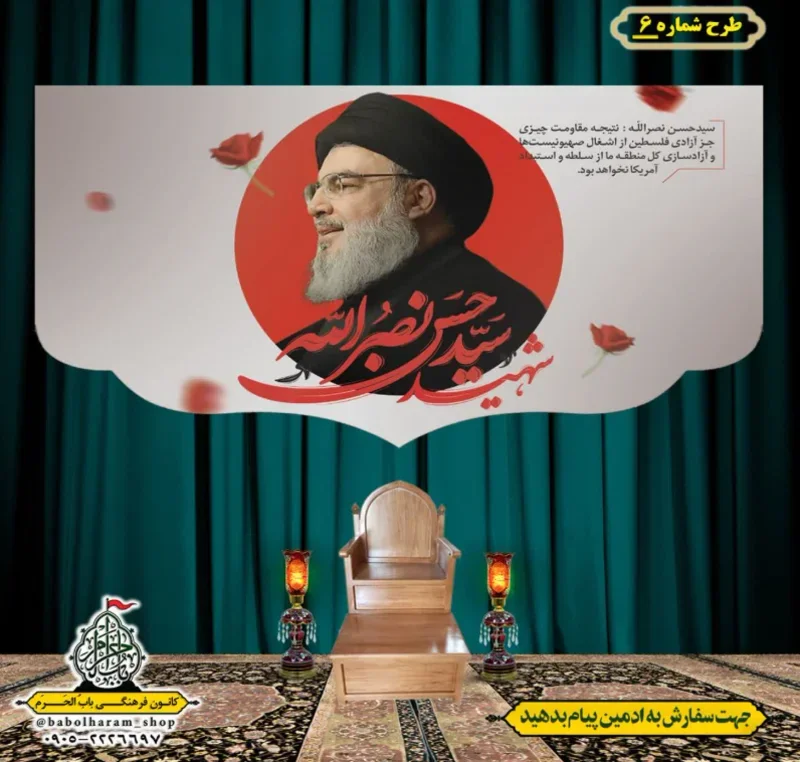 کتیبه و بیرق پشت منبری  سالروز شهادت سیدحسن نصرالله طرح شماره6 