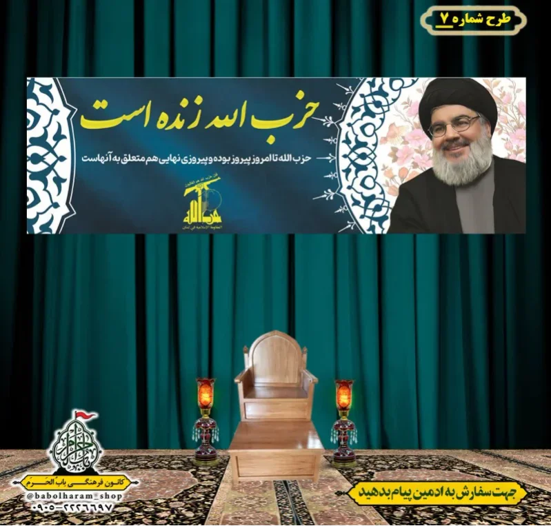 کتیبه و بیرق پشت منبری  سالروز شهادت سیدحسن نصرالله طرح شماره 7  