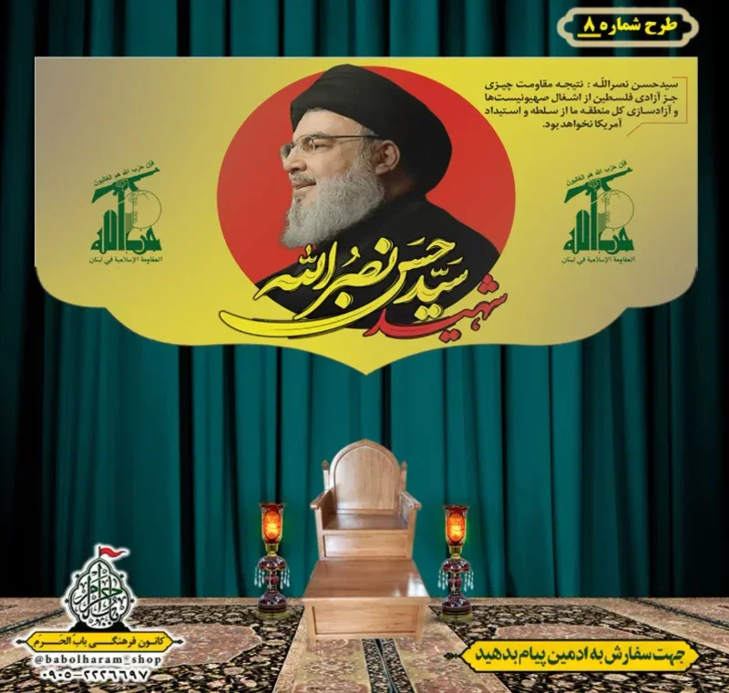 کتیبه و بیرق پشت منبری  سالروز شهادت سیدحسن نصرالله طرح شماره 8  