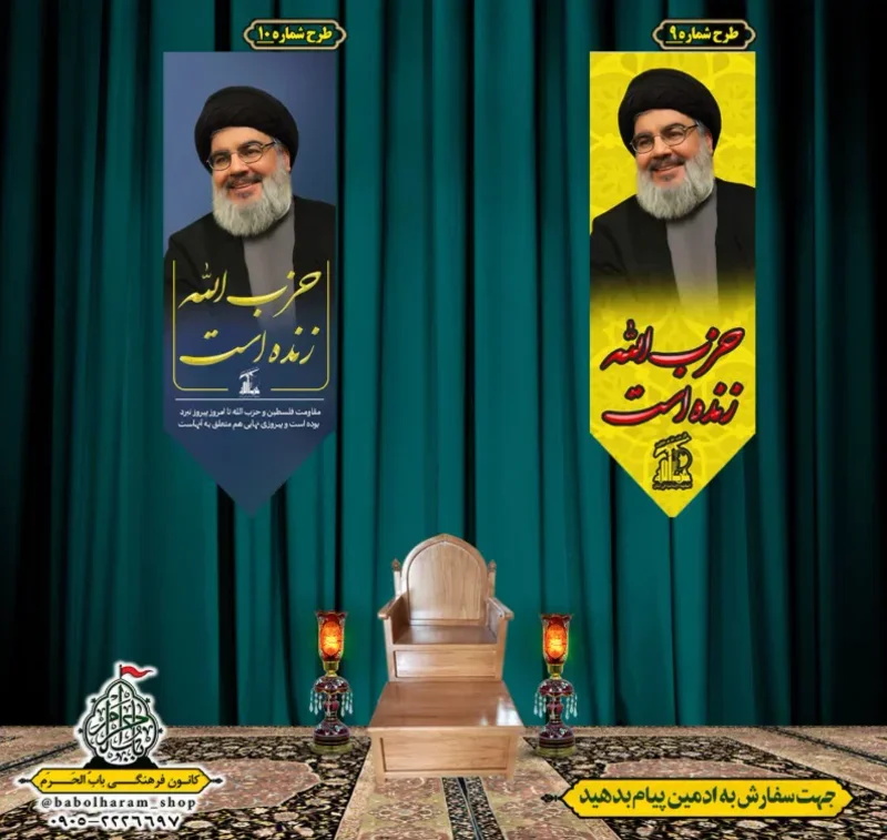 کتیبه و بیرق آویز سالروز شهادت سیدحسن نصرالله طرحهای  شماره 9 و 10   