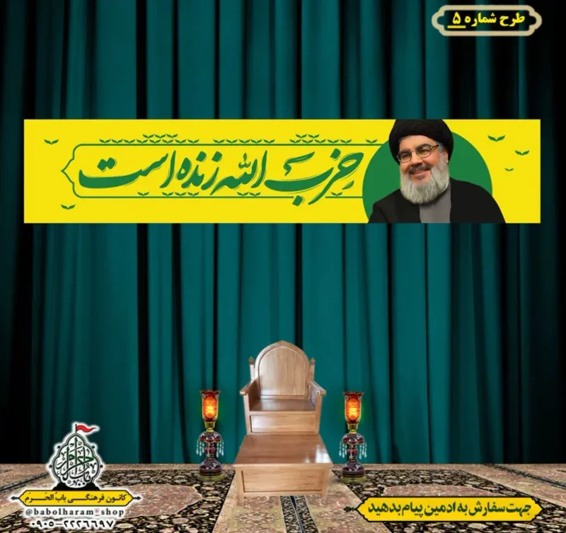 کتیبه و بیرق پشت منبری  سالروز شهادت سیدحسن نصرالله طرح شماره 5  