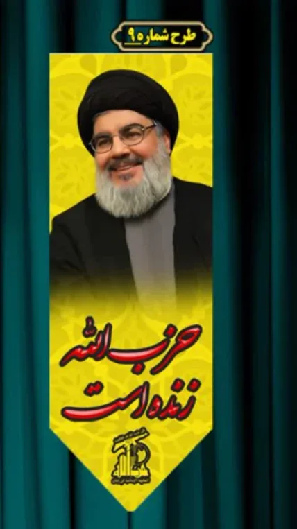 کتیبه و بیرق آویز سالروز شهادت سیدحسن نصرالله طرح  شماره 9    